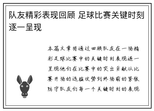 队友精彩表现回顾 足球比赛关键时刻逐一呈现