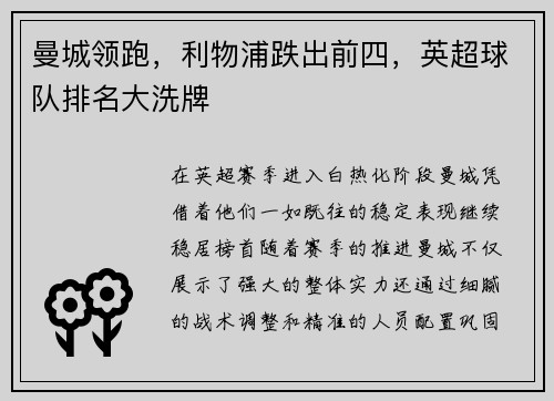曼城领跑，利物浦跌出前四，英超球队排名大洗牌