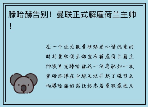 滕哈赫告别！曼联正式解雇荷兰主帅！