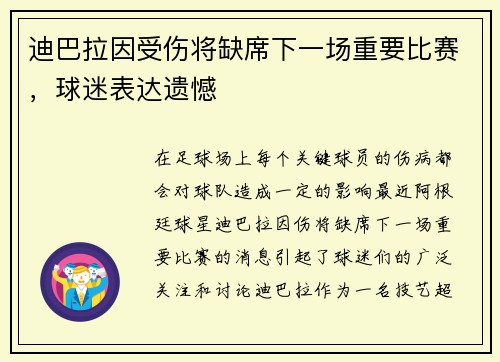 迪巴拉因受伤将缺席下一场重要比赛，球迷表达遗憾