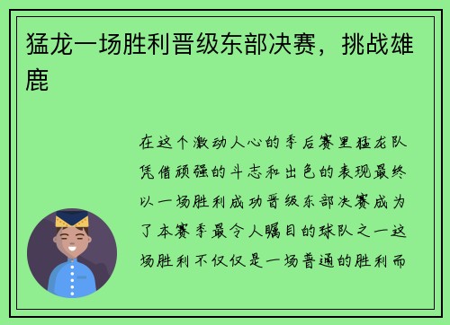 猛龙一场胜利晋级东部决赛，挑战雄鹿