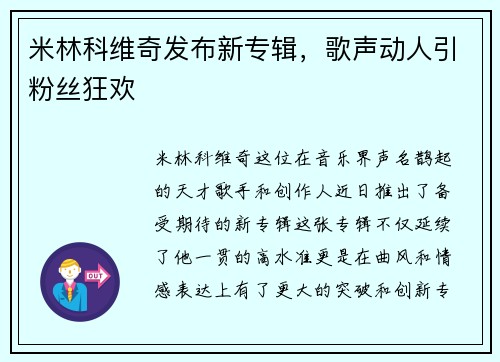 米林科维奇发布新专辑，歌声动人引粉丝狂欢