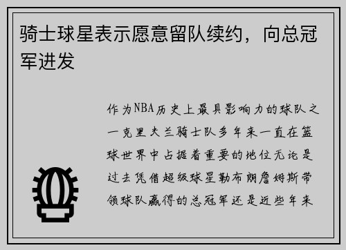 骑士球星表示愿意留队续约，向总冠军进发