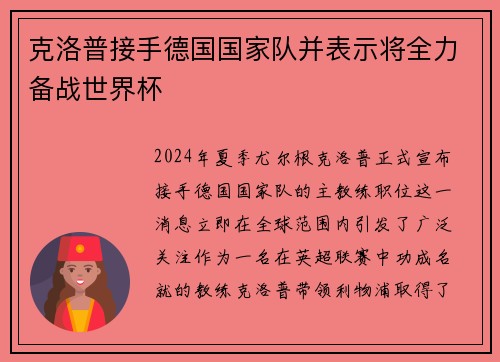 克洛普接手德国国家队并表示将全力备战世界杯