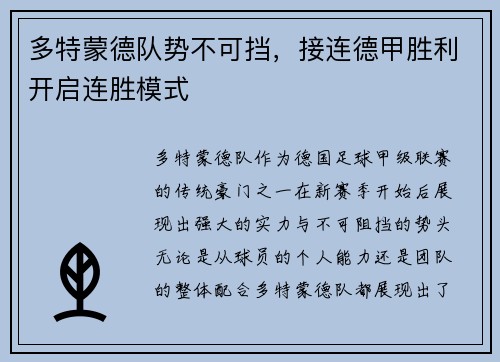 多特蒙德队势不可挡，接连德甲胜利开启连胜模式
