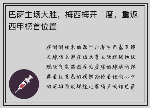巴萨主场大胜，梅西梅开二度，重返西甲榜首位置