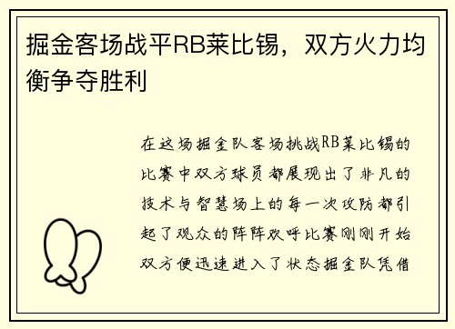 掘金客场战平RB莱比锡，双方火力均衡争夺胜利