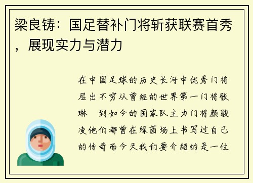 梁良铸：国足替补门将斩获联赛首秀，展现实力与潜力