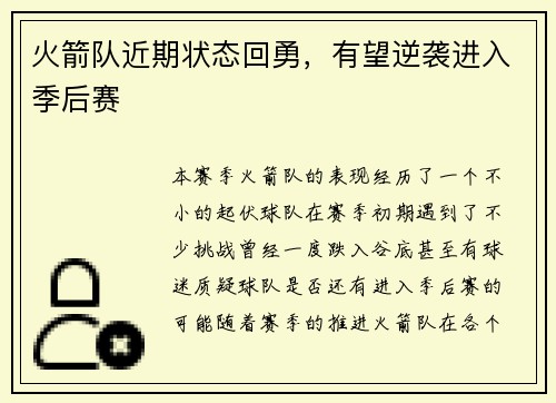 火箭队近期状态回勇，有望逆袭进入季后赛