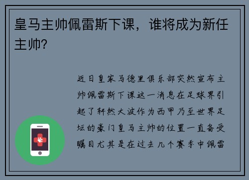 皇马主帅佩雷斯下课，谁将成为新任主帅？