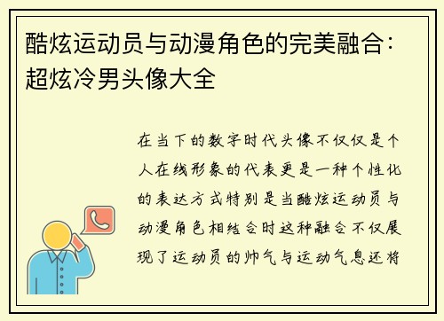 酷炫运动员与动漫角色的完美融合：超炫冷男头像大全