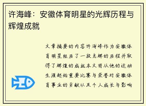 许海峰：安徽体育明星的光辉历程与辉煌成就