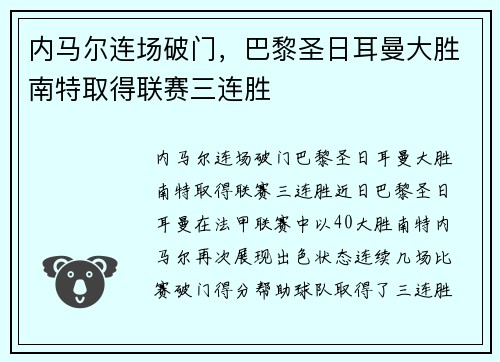 内马尔连场破门，巴黎圣日耳曼大胜南特取得联赛三连胜