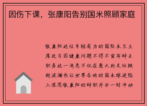 因伤下课，张康阳告别国米照顾家庭