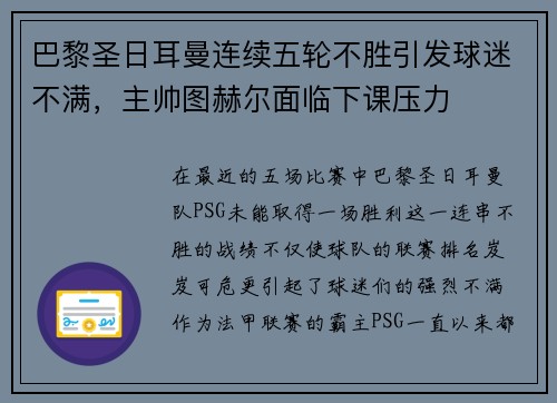巴黎圣日耳曼连续五轮不胜引发球迷不满，主帅图赫尔面临下课压力