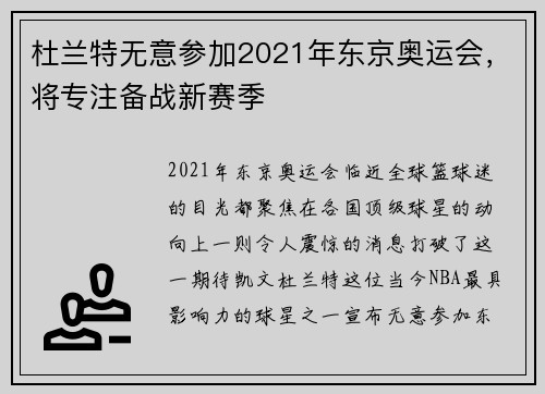 杜兰特无意参加2021年东京奥运会，将专注备战新赛季