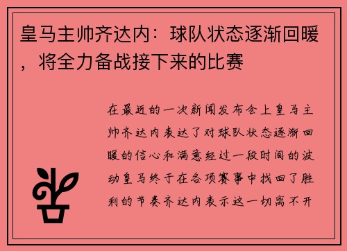 皇马主帅齐达内：球队状态逐渐回暖，将全力备战接下来的比赛