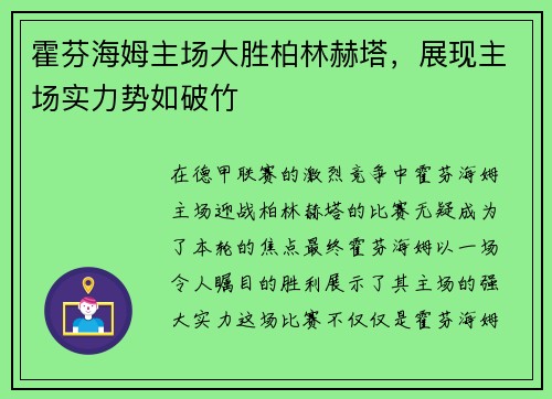 霍芬海姆主场大胜柏林赫塔，展现主场实力势如破竹
