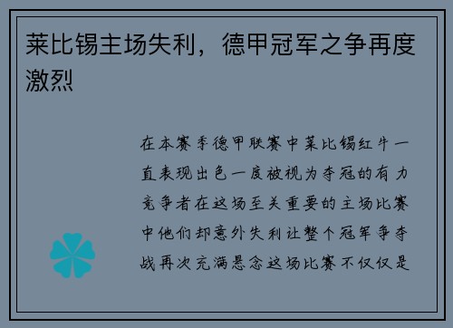 莱比锡主场失利，德甲冠军之争再度激烈