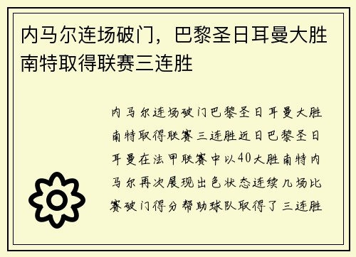 内马尔连场破门，巴黎圣日耳曼大胜南特取得联赛三连胜