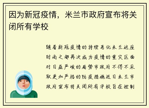 因为新冠疫情，米兰市政府宣布将关闭所有学校