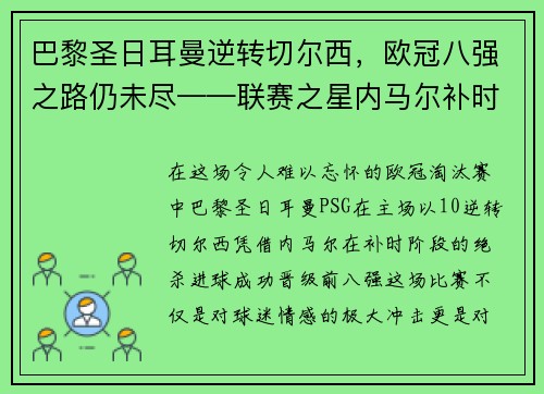 巴黎圣日耳曼逆转切尔西，欧冠八强之路仍未尽——联赛之星内马尔补时绝杀，PSG晋级前八强