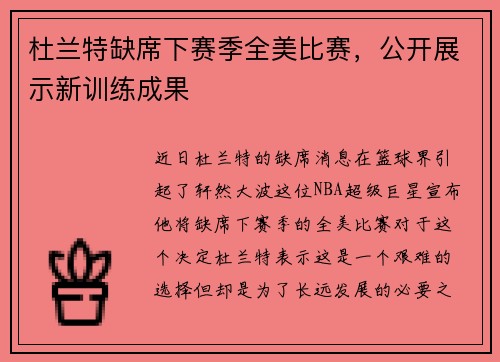 杜兰特缺席下赛季全美比赛，公开展示新训练成果