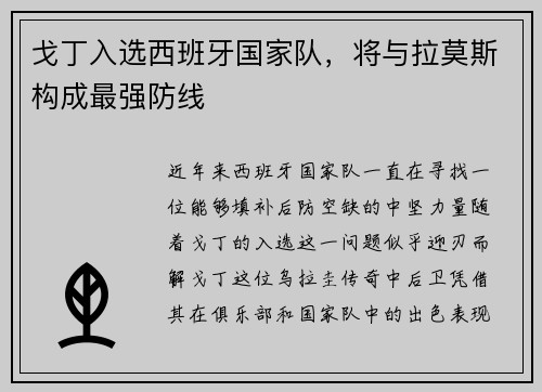 戈丁入选西班牙国家队，将与拉莫斯构成最强防线