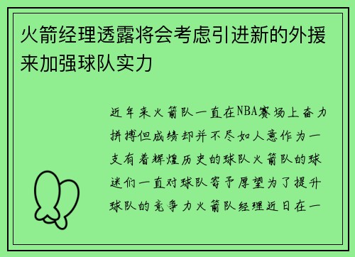 火箭经理透露将会考虑引进新的外援来加强球队实力