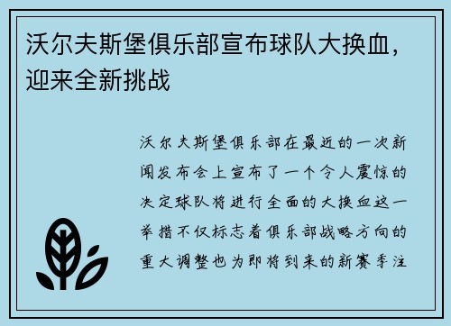 沃尔夫斯堡俱乐部宣布球队大换血，迎来全新挑战