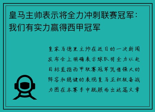 皇马主帅表示将全力冲刺联赛冠军：我们有实力赢得西甲冠军
