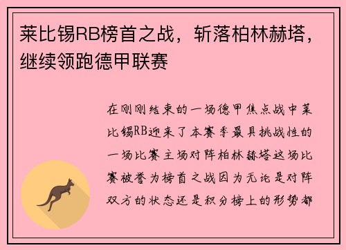 莱比锡RB榜首之战，斩落柏林赫塔，继续领跑德甲联赛