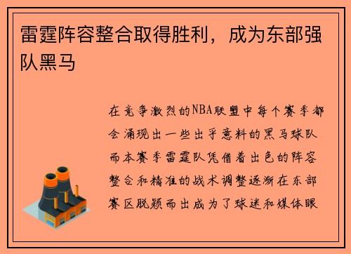 雷霆阵容整合取得胜利，成为东部强队黑马