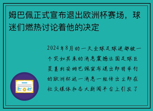 姆巴佩正式宣布退出欧洲杯赛场，球迷们燃热讨论着他的决定