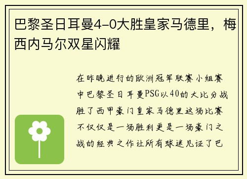 巴黎圣日耳曼4-0大胜皇家马德里，梅西内马尔双星闪耀