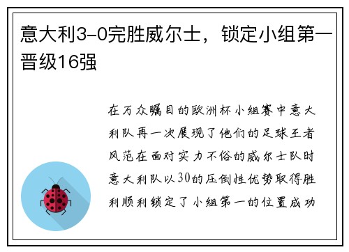 意大利3-0完胜威尔士，锁定小组第一晋级16强