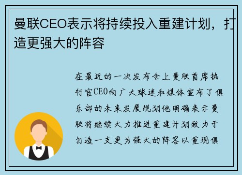 曼联CEO表示将持续投入重建计划，打造更强大的阵容