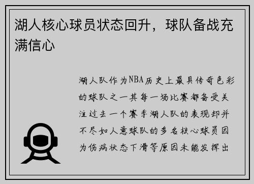 湖人核心球员状态回升，球队备战充满信心
