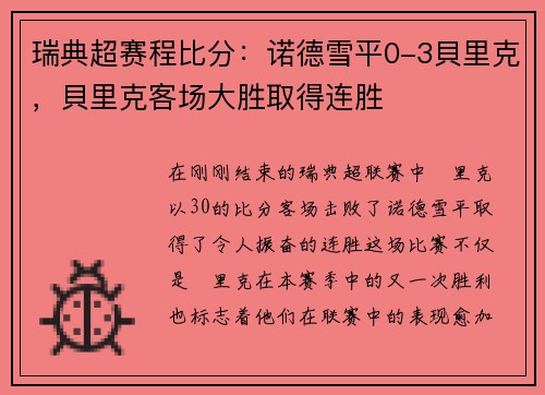 瑞典超赛程比分：诺德雪平0-3貝里克，貝里克客场大胜取得连胜