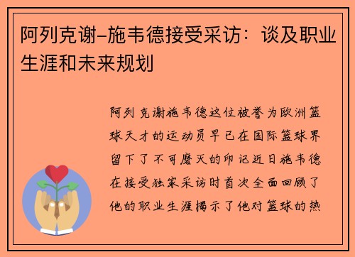 阿列克谢-施韦德接受采访：谈及职业生涯和未来规划