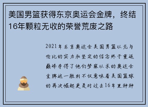 美国男篮获得东京奥运会金牌，终结16年颗粒无收的荣誉荒废之路