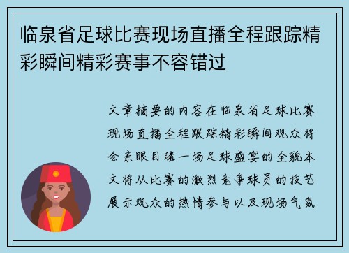 临泉省足球比赛现场直播全程跟踪精彩瞬间精彩赛事不容错过