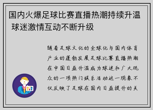 国内火爆足球比赛直播热潮持续升温 球迷激情互动不断升级
