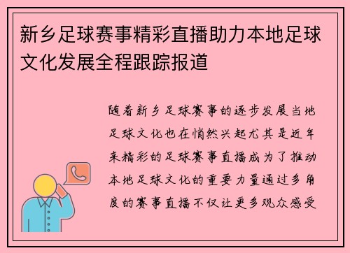 新乡足球赛事精彩直播助力本地足球文化发展全程跟踪报道