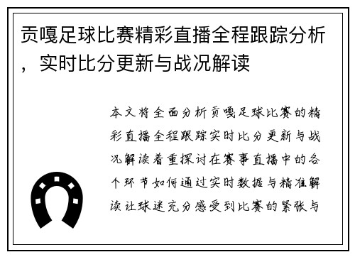贡嘎足球比赛精彩直播全程跟踪分析，实时比分更新与战况解读
