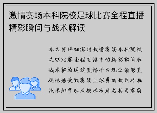 激情赛场本科院校足球比赛全程直播精彩瞬间与战术解读