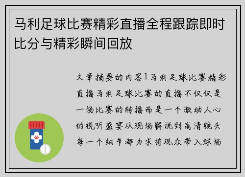 马利足球比赛精彩直播全程跟踪即时比分与精彩瞬间回放